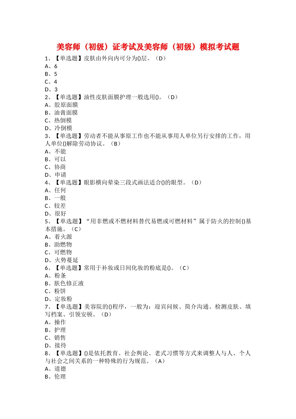 2025年美容师初级证考试及美容师初级模拟考试题_第1页