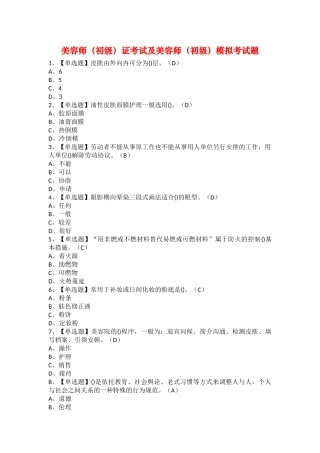 2025年美容师初级证考试及美容师初级模拟考试题