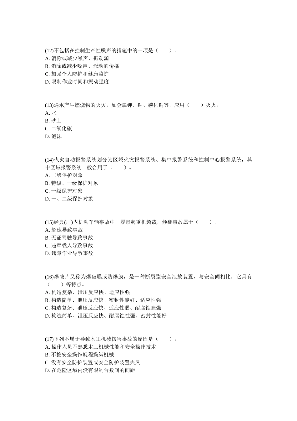2025年安全工程师安全生产技术考前冲刺卷_第3页