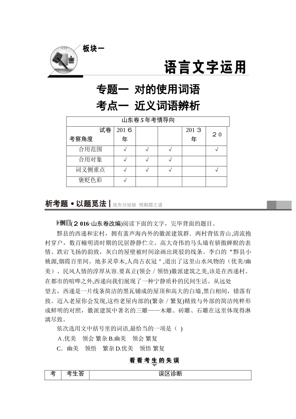 2025年高考语文山东专版二轮专题复习与策略教师用书板块1专题1考点1近义词语辨析Wo_第1页