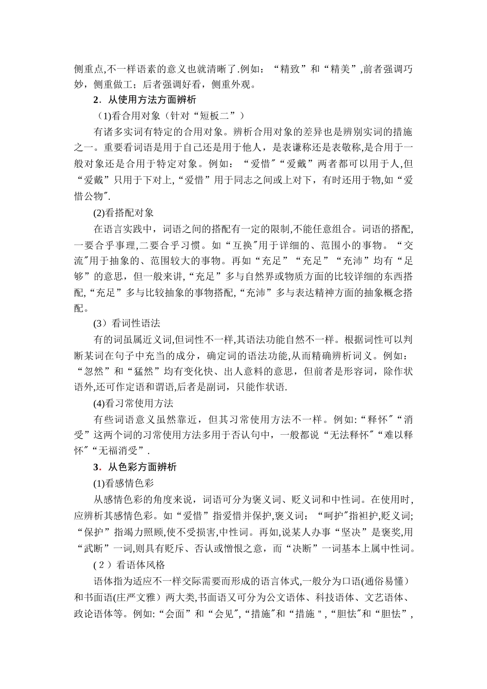 2025年高考语文山东专版二轮专题复习与策略教师用书板块1专题1考点1近义词语辨析Wo_第3页