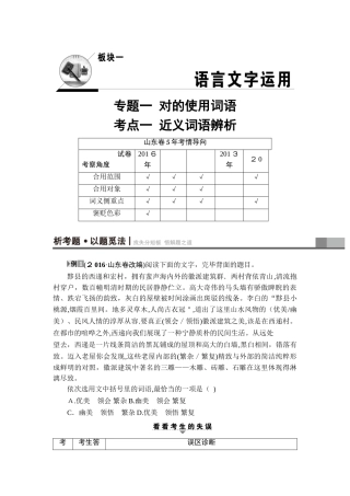 2025年高考语文山东专版二轮专题复习与策略教师用书板块1专题1考点1近义词语辨析Wo