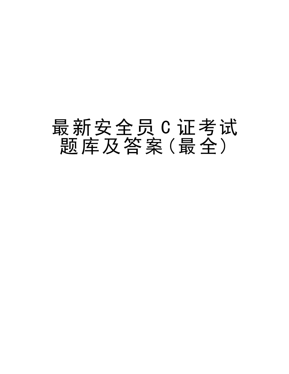 2025年安全员C证考试题库及答案最全讲解学习_第1页