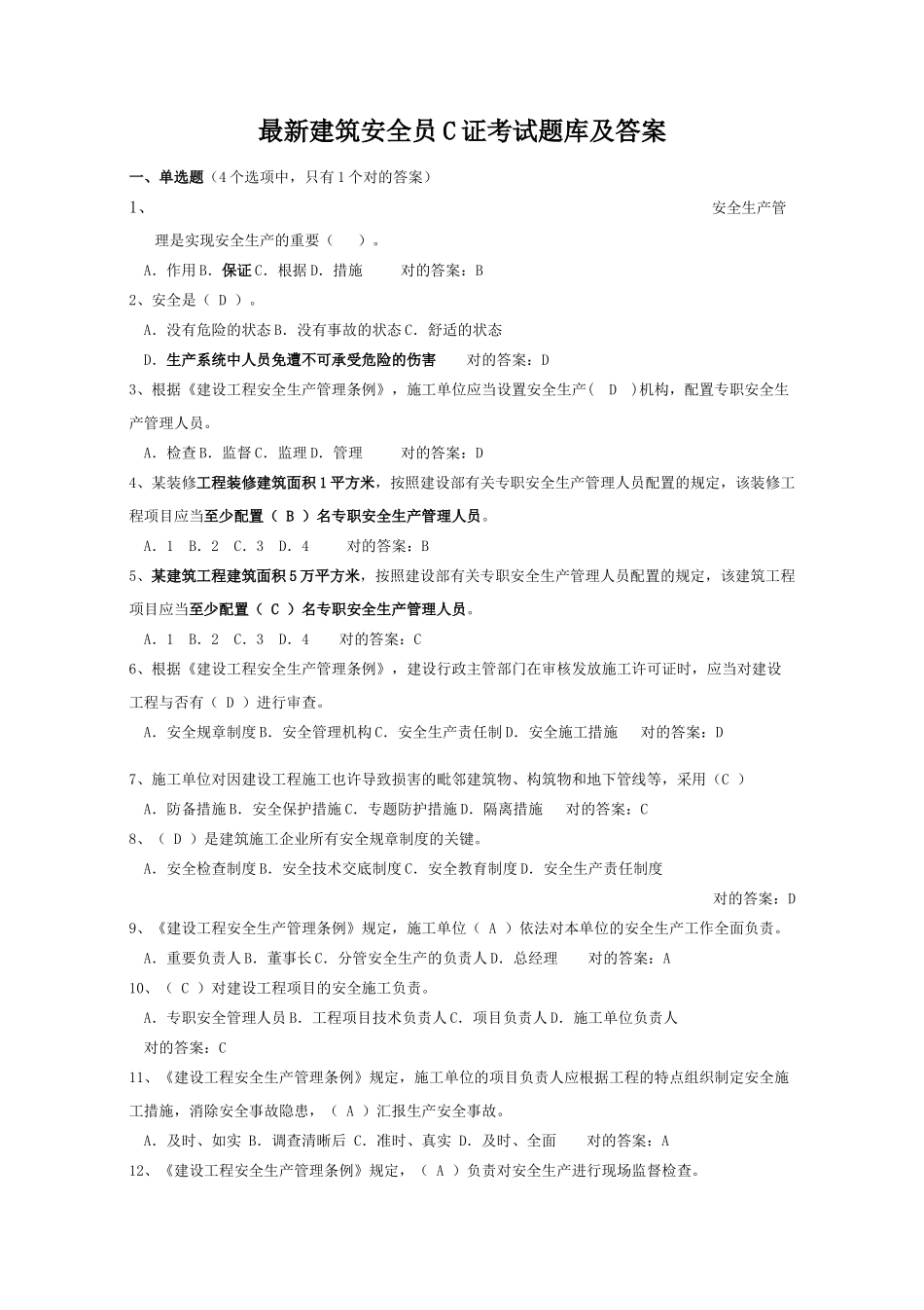 2025年安全员C证考试题库及答案最全讲解学习_第2页