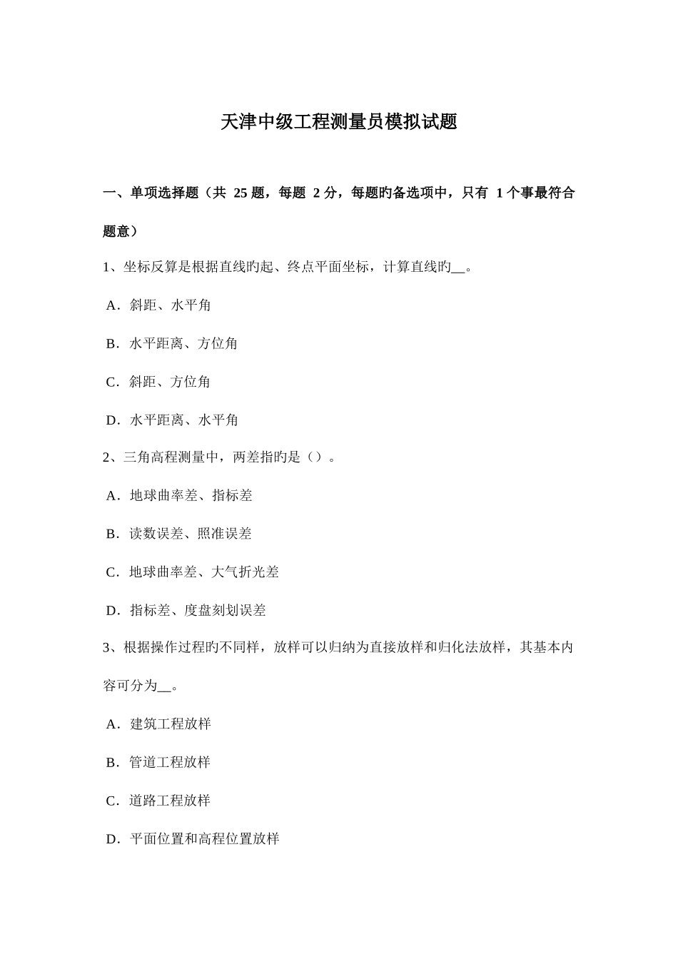 2025年天津中级工程测量员模拟试题_第1页