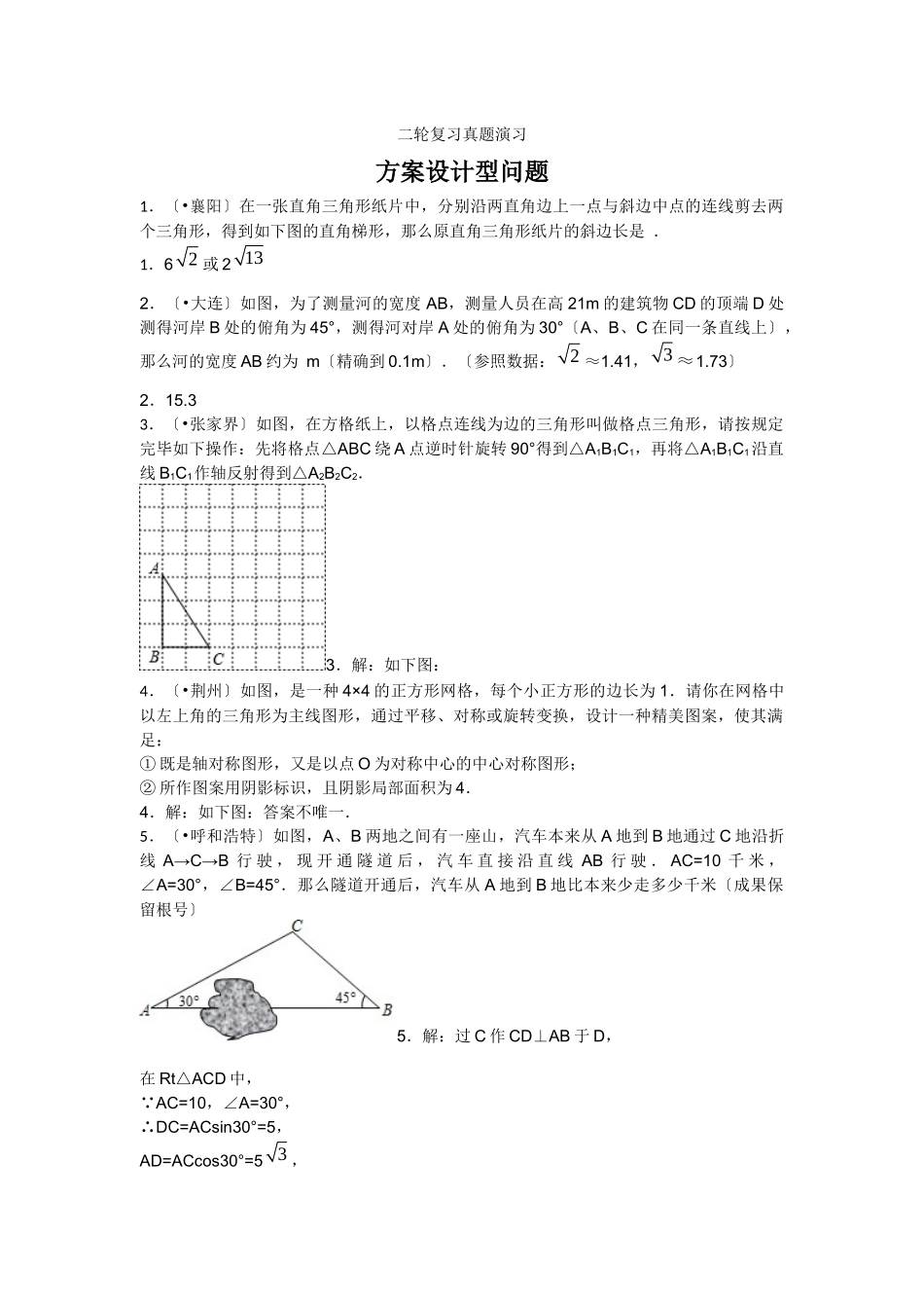 2025年中考数学二轮复习真题演练方案设计型问题_第1页