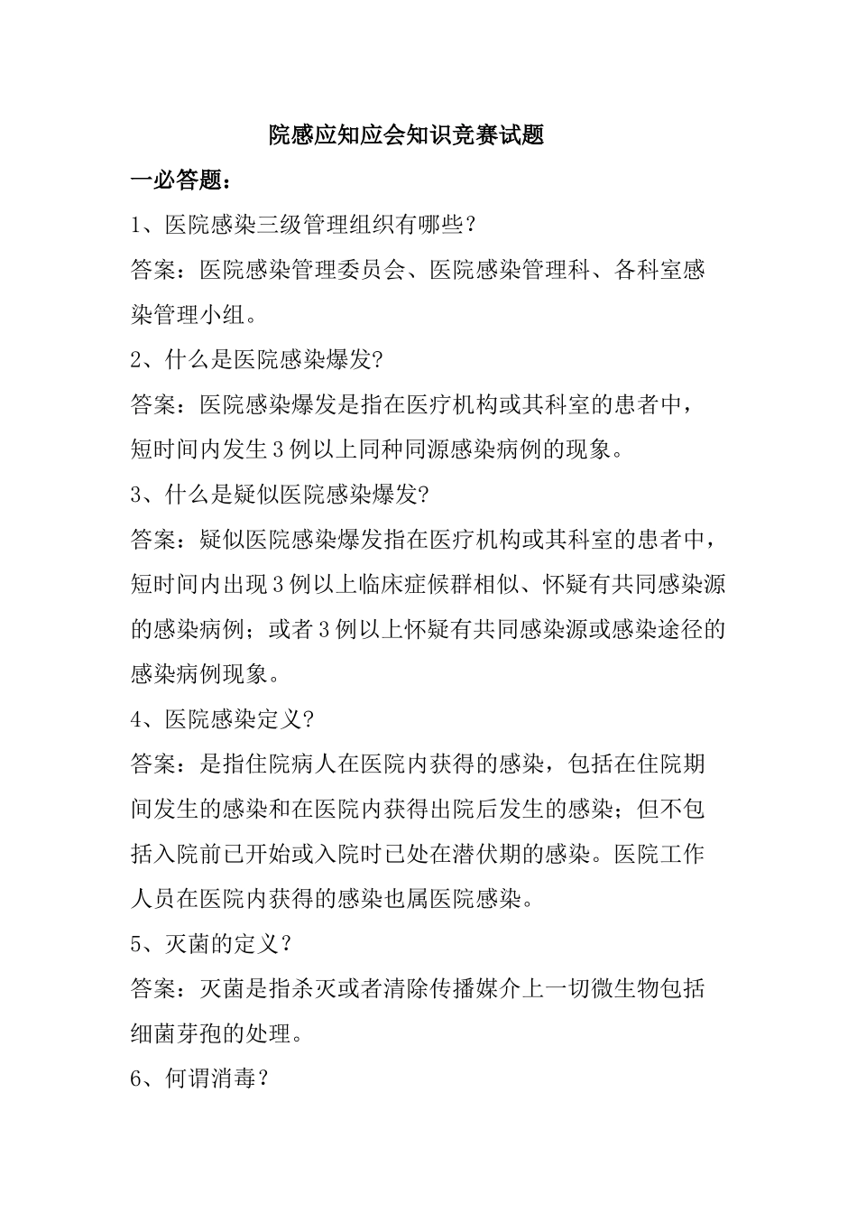 2025年院感应知应会知识竞赛试题_第1页