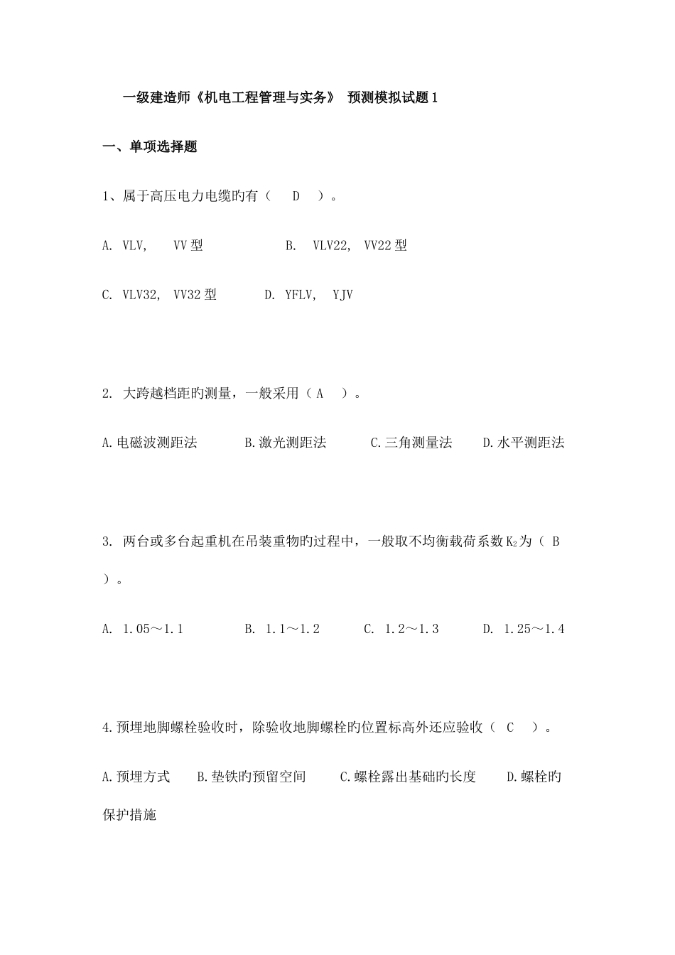 2025年一级建造师机电工程管理与实务预测模拟题_第1页