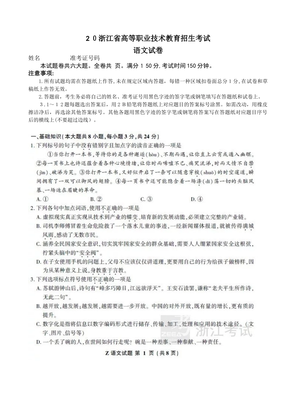 2025年浙江省高等职业技术教育招生考试语文试卷及答案_第1页