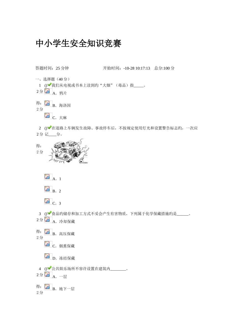 2025年吉林中小学生安全知识竞赛带图答案试卷_第1页