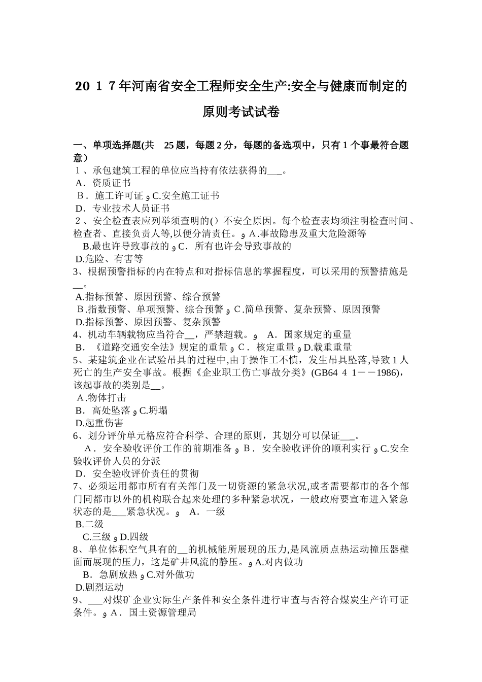 2025年河南省安全工程师安全生产安全与健康而制定的原则考试试卷_第1页