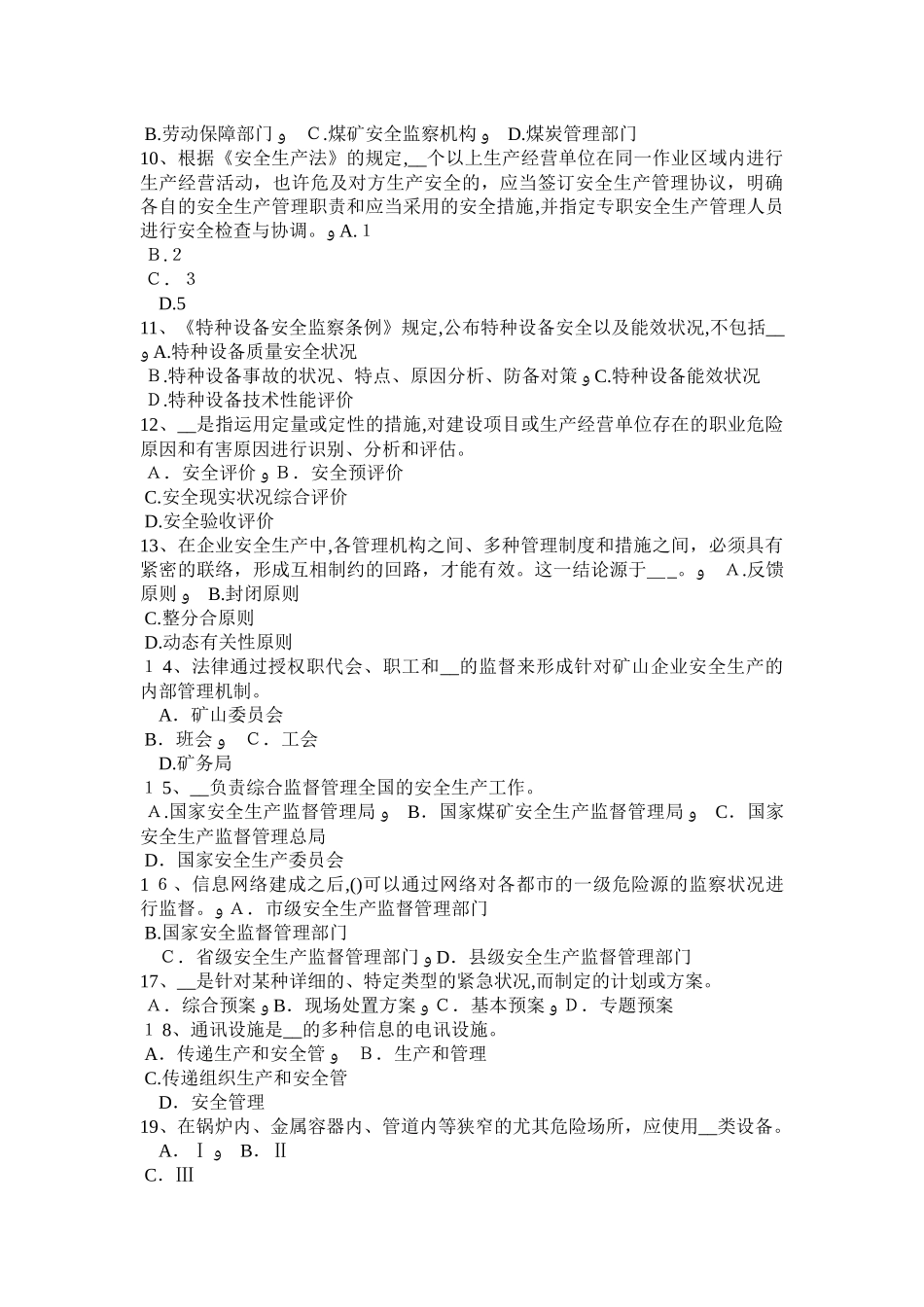 2025年河南省安全工程师安全生产安全与健康而制定的原则考试试卷_第2页