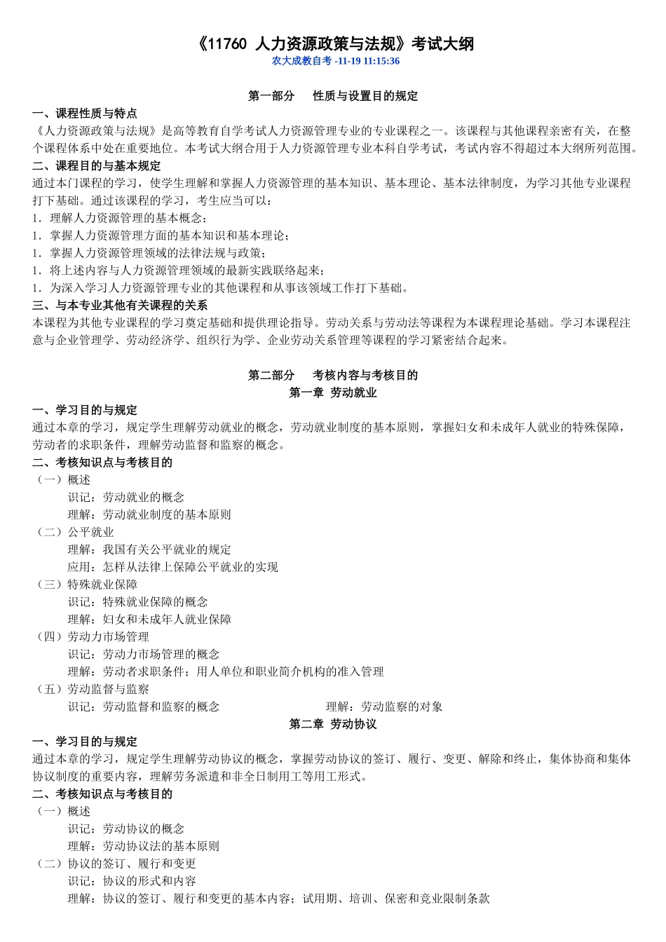 2025年自考人力资源政策与法规11760考试大纲_第1页