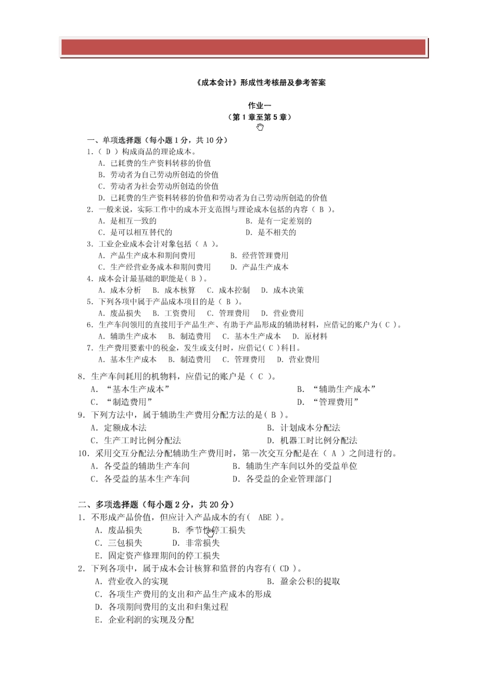 2025年电大成本会计形成性考核答案_第2页