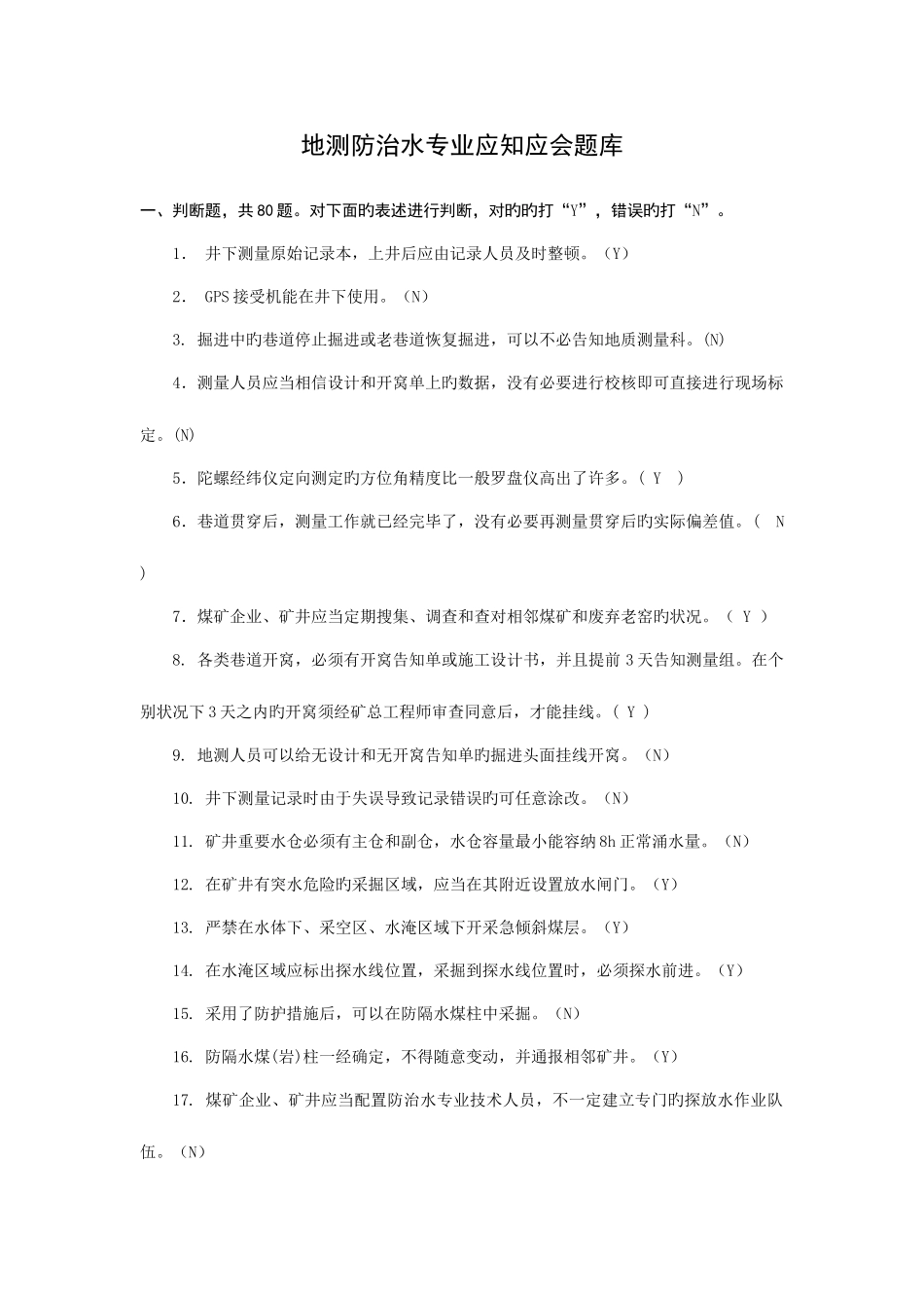 2025年地测防治水专业应知应会题库_第1页