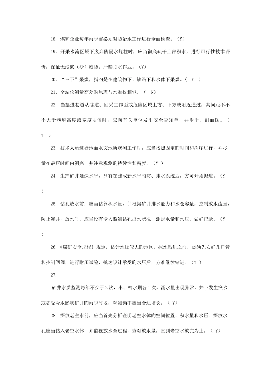 2025年地测防治水专业应知应会题库_第2页