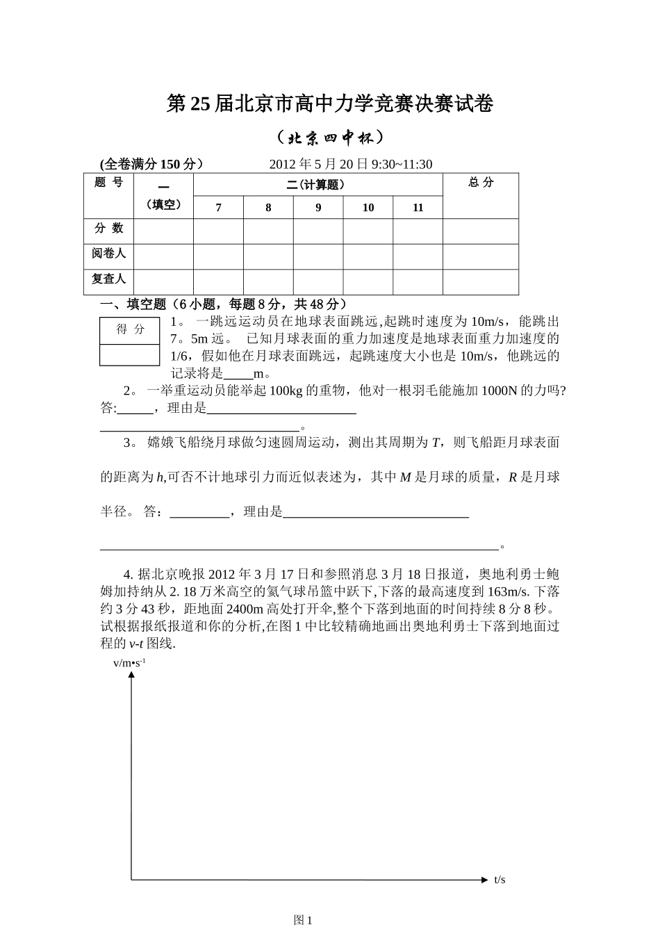 2025年第25届北京市高中力学竞赛决赛试卷_第1页