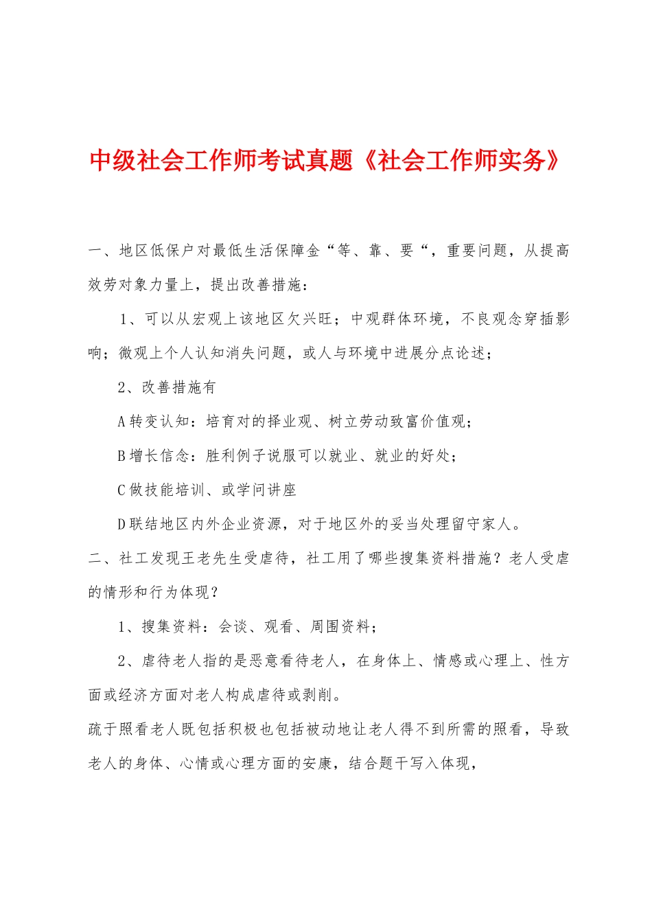 2025年中级社会工作师考试真题社会工作师实务_第1页