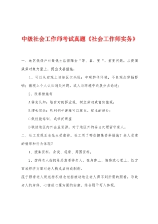2025年中级社会工作师考试真题社会工作师实务