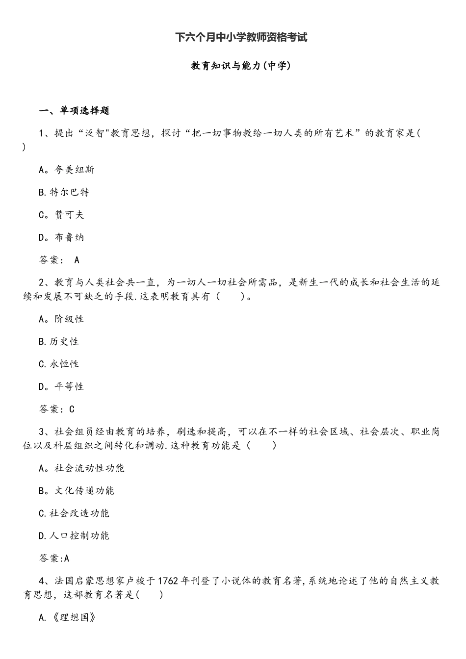 2025年下半年教师资格证教育教学知识与能力中学_第1页
