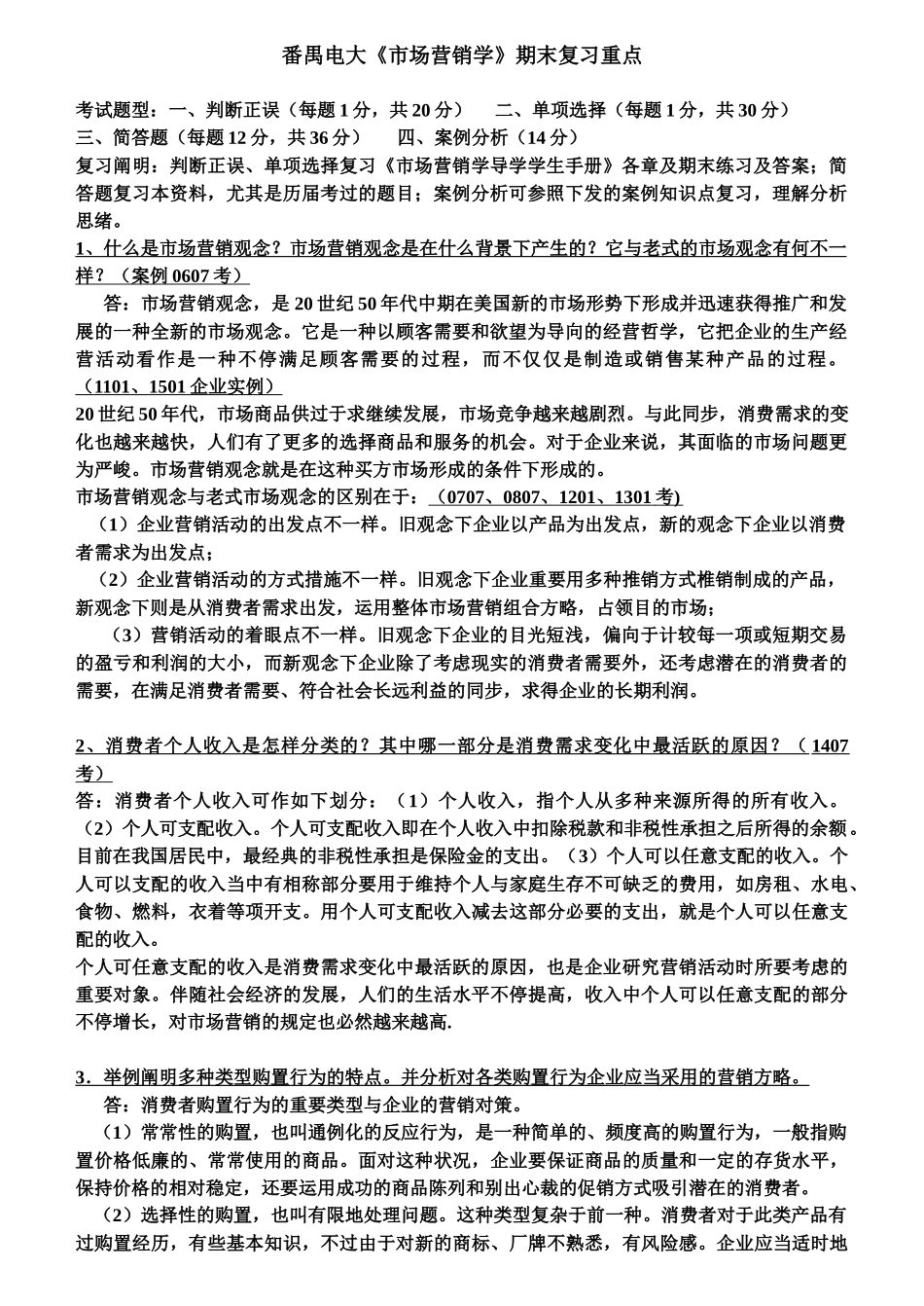 2025年电大市场营销学统设课期末复习资料_第1页