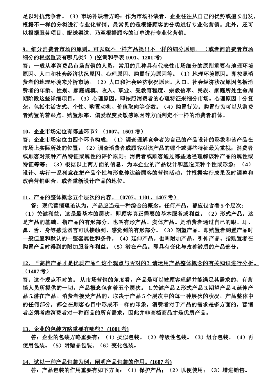 2025年电大市场营销学统设课期末复习资料_第3页