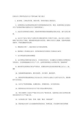 2025年注册安全工程师考试安全生产管理100个复习重点