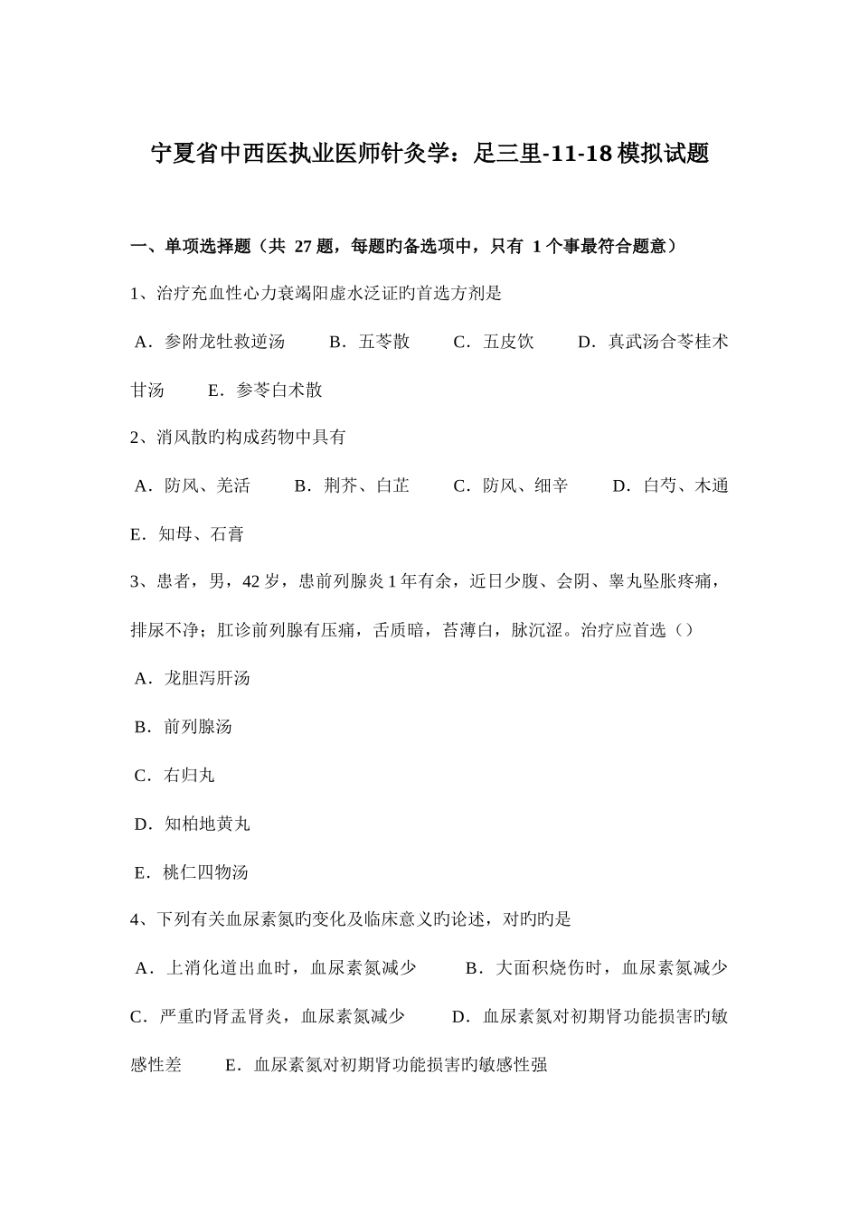 2025年宁夏省中西医执业医师针灸学足三里1118模拟试题_第1页