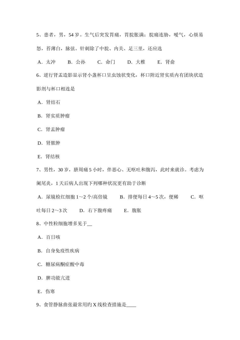 2025年宁夏省中西医执业医师针灸学足三里1118模拟试题_第2页