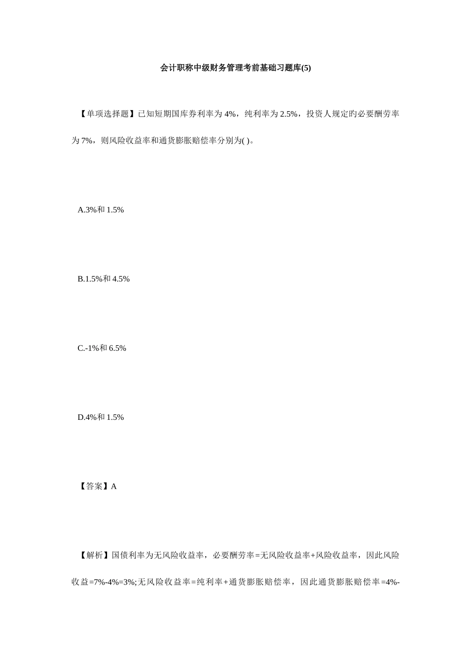 2025年会计职称中级财务管理考前基础习题库毙考题_第1页
