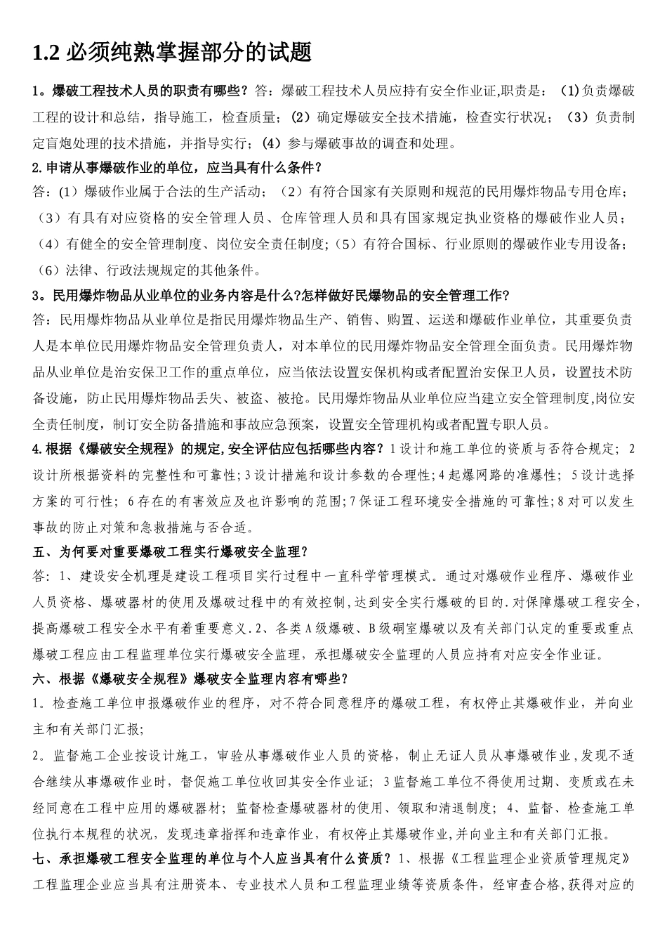 2025年爆破工程技术人员中级考试题_第1页