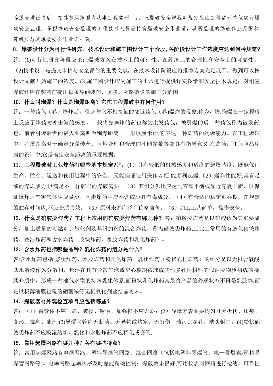 2025年爆破工程技术人员中级考试题_第2页