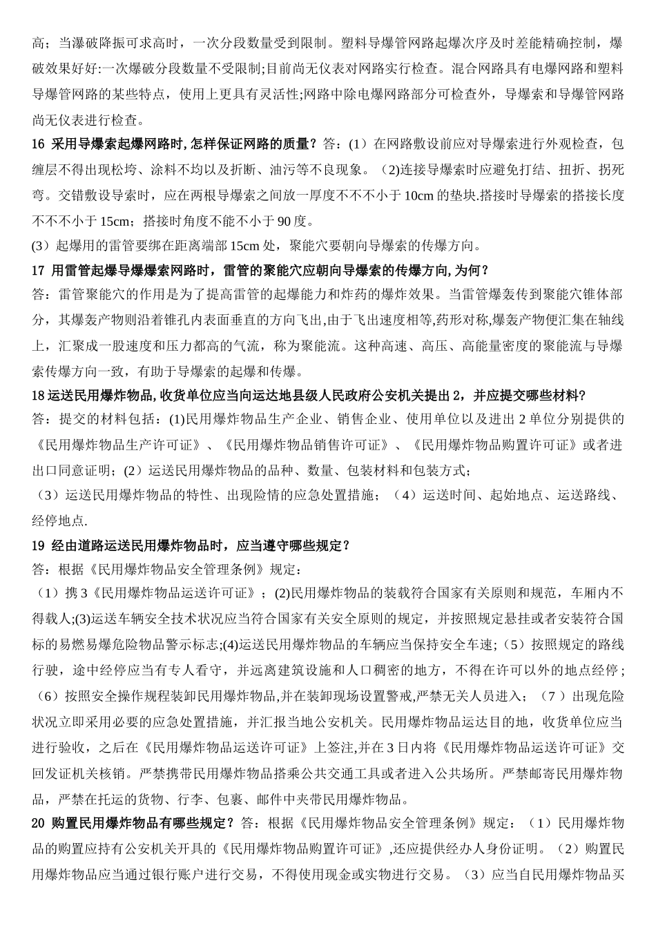 2025年爆破工程技术人员中级考试题_第3页