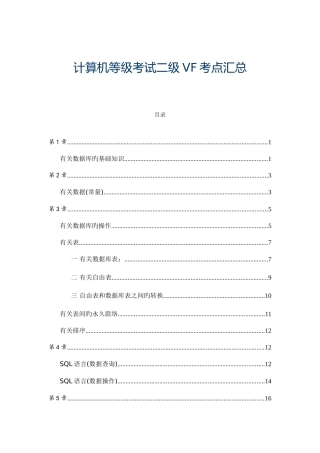 2025年四川省计算机等级考试二级VF考点汇总
