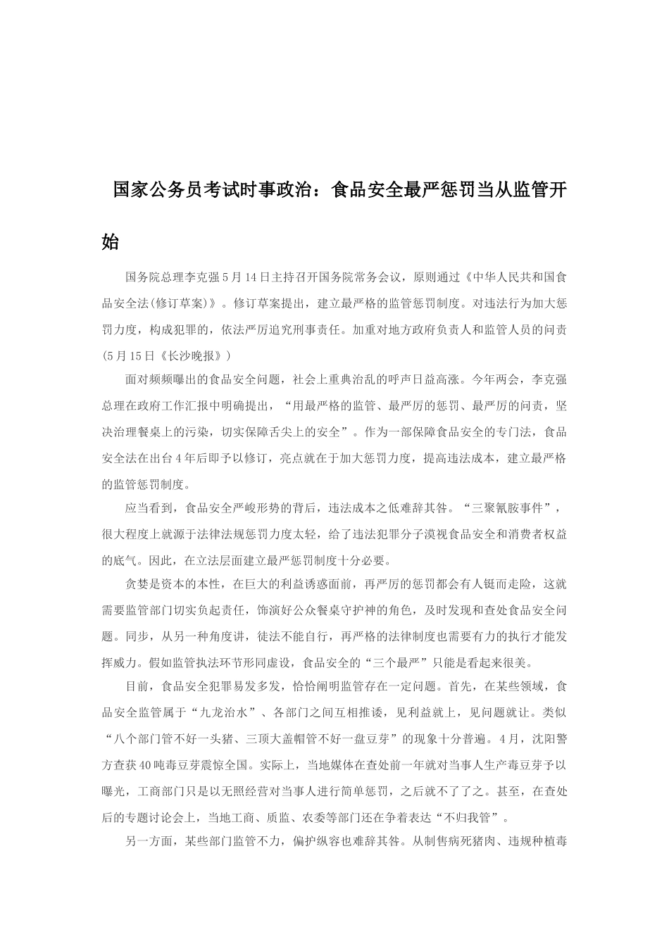 2025年国家公务员考试时事政治食品安全最严处罚当从监管开始_第1页