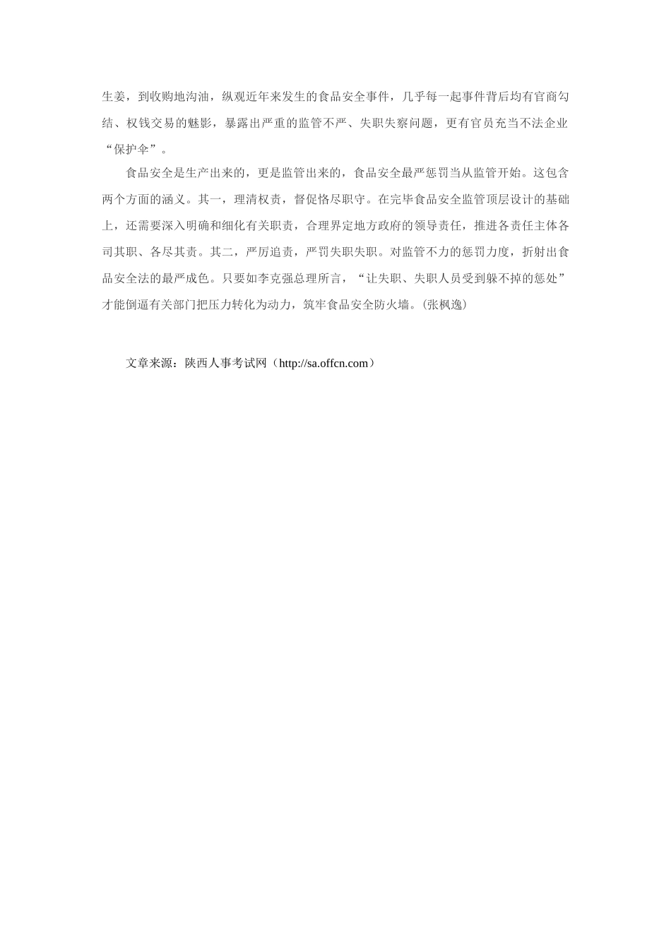 2025年国家公务员考试时事政治食品安全最严处罚当从监管开始_第2页