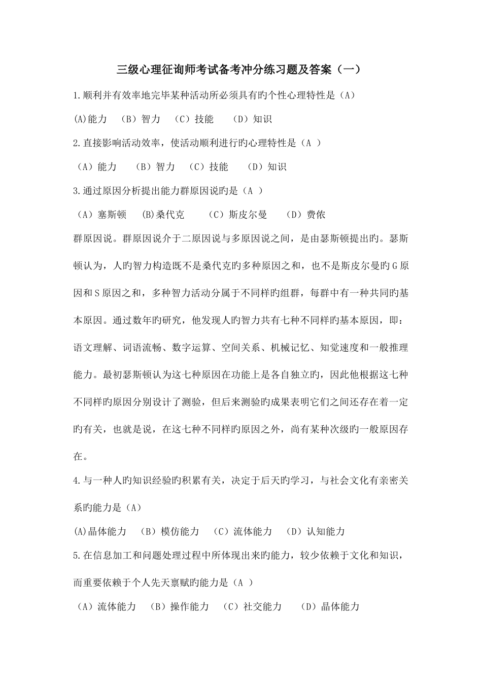 2025年三级心理咨询师考试备考冲分练习题及答案_第1页