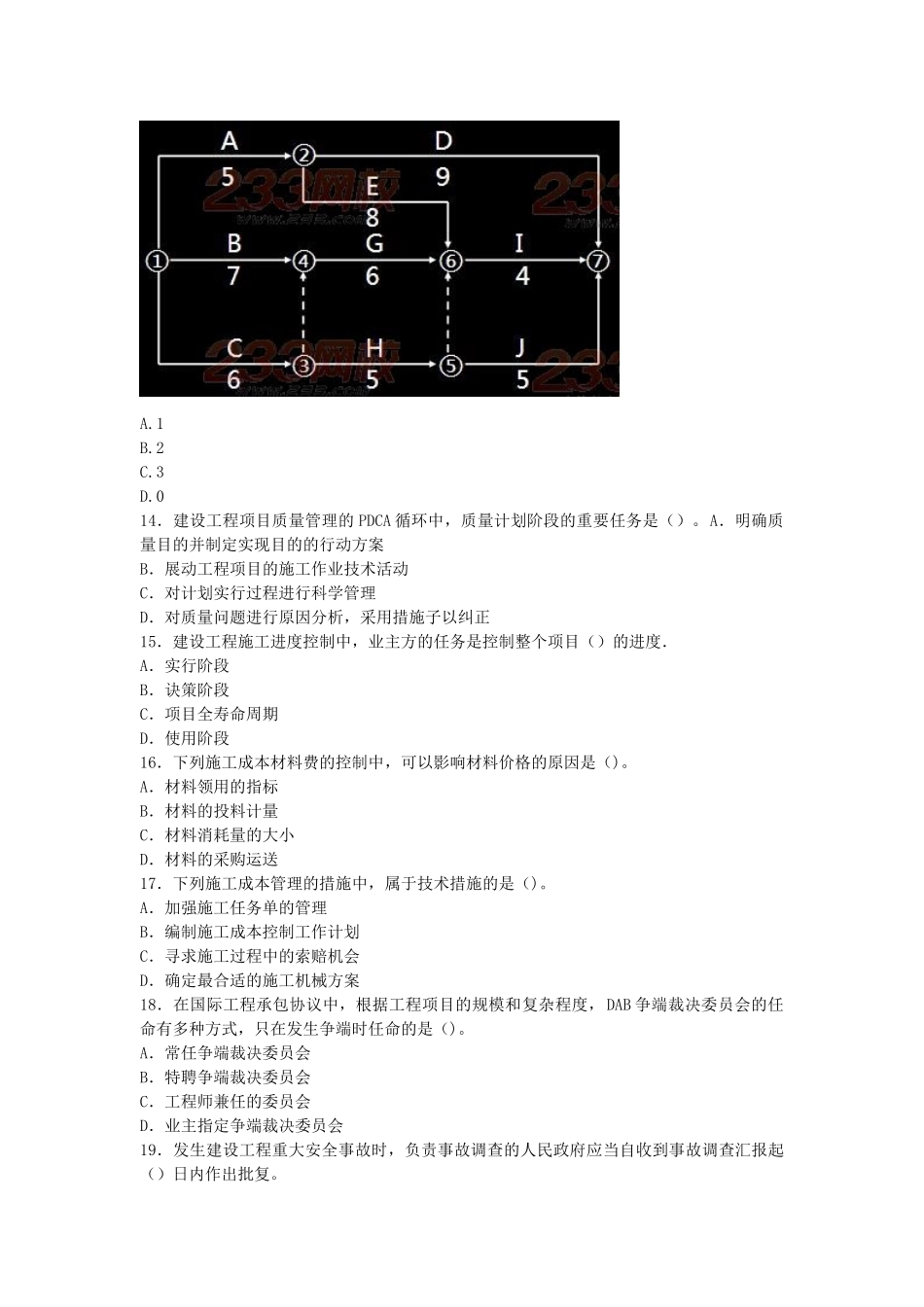 2025年全国一级建造师考试《建设工程项目管理》真题及解析_第3页