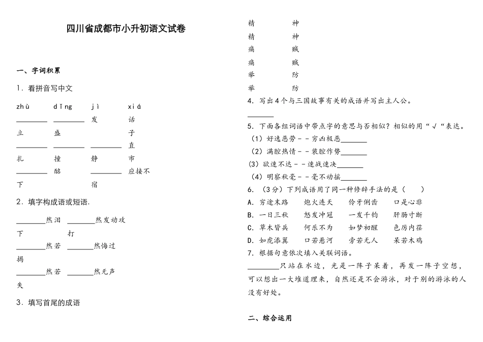 2025年四川省成都市小升初语文试卷_第1页
