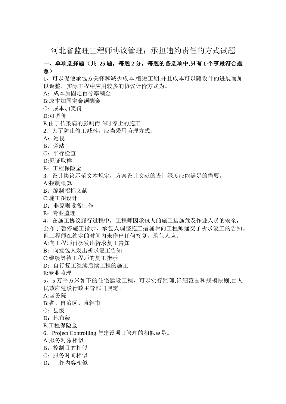 2025年河北省监理工程师合同管理承担违约责任的方式试题_第1页
