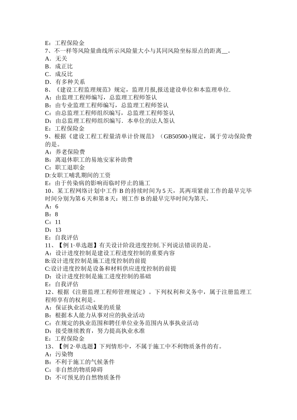 2025年河北省监理工程师合同管理承担违约责任的方式试题_第2页