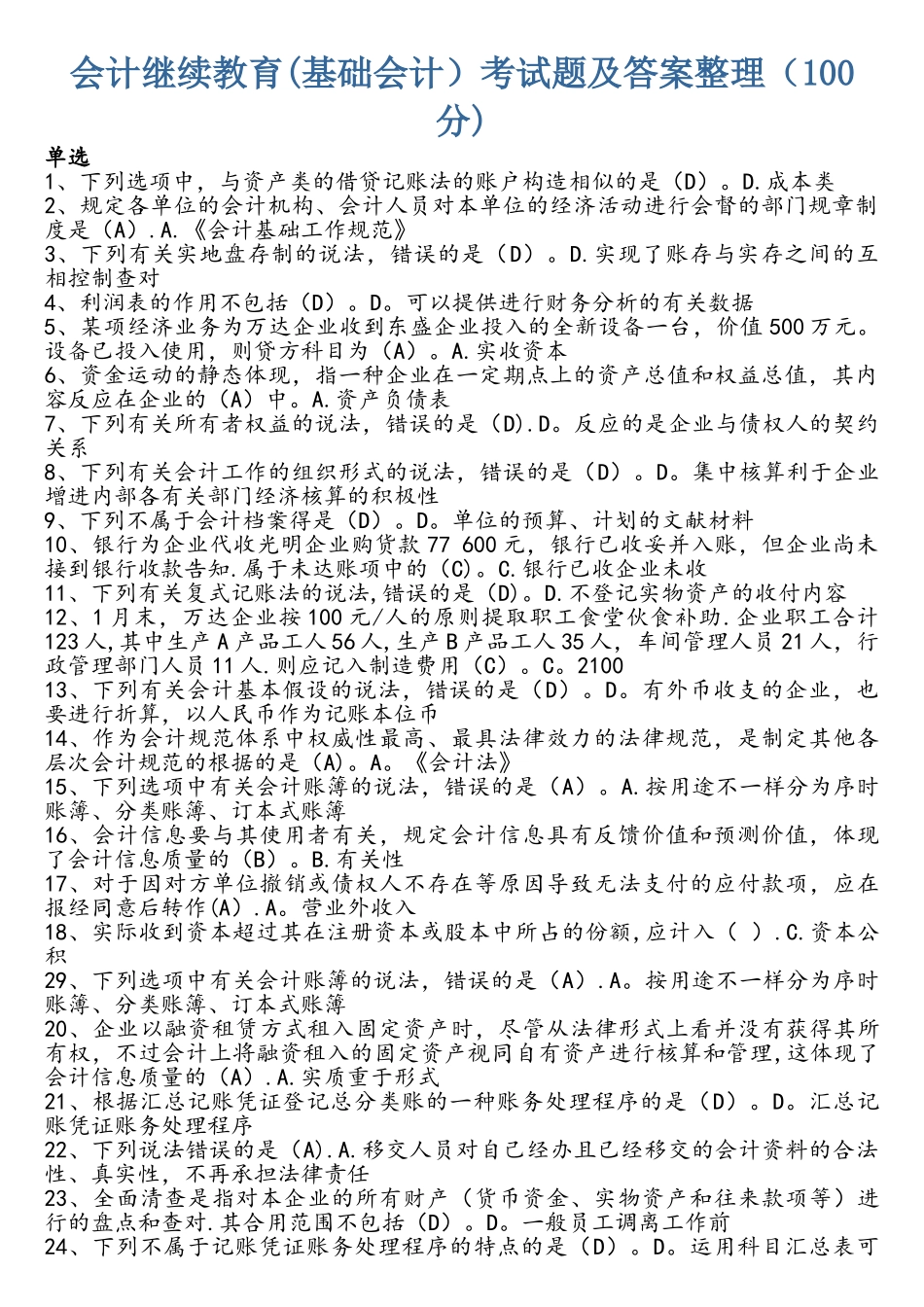 2025年基础会计继续教育100分_第1页