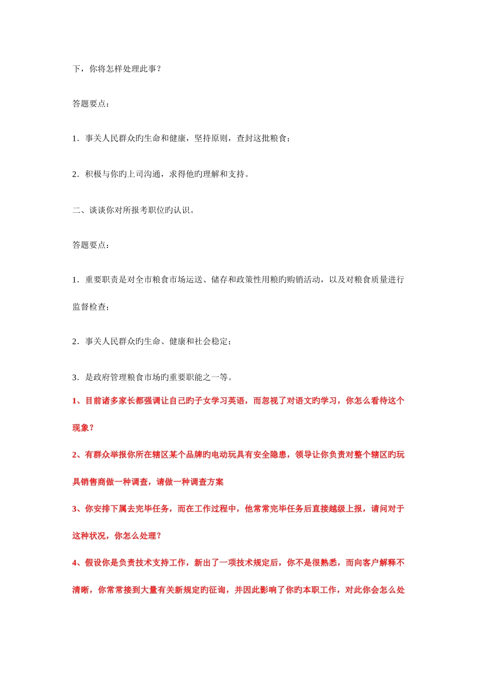 2025年太原市粮食局直属事业单位公考招聘工作人员面试题_第2页