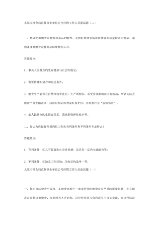 2025年太原市粮食局直属事业单位公考招聘工作人员面试题