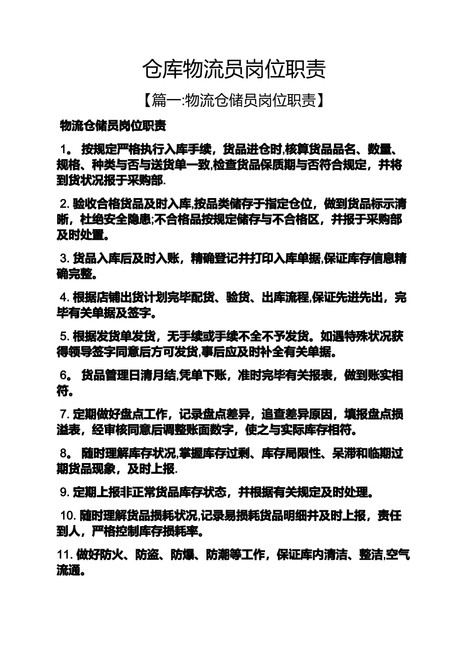 2025年仓库物流员岗位职责_第1页
