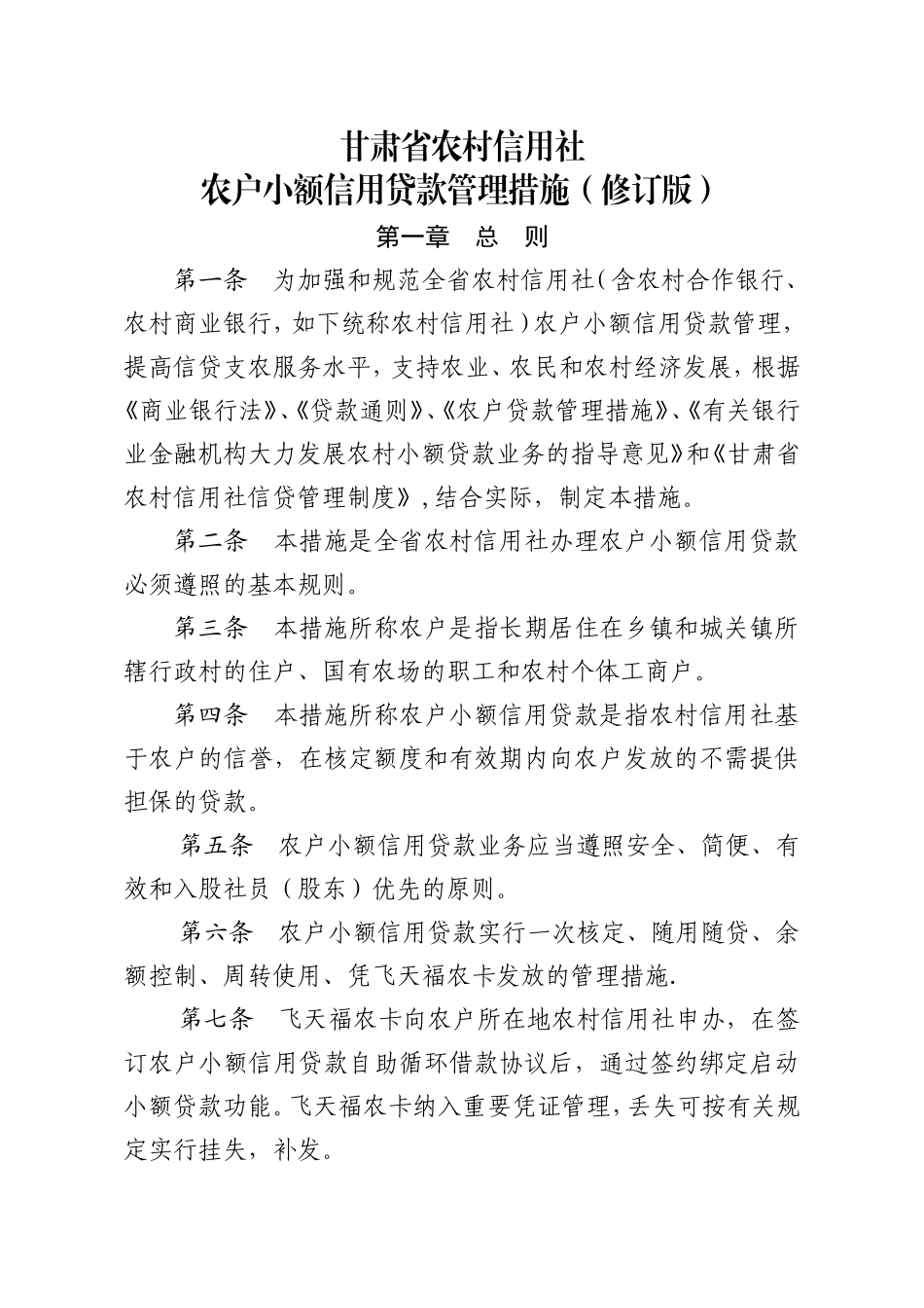2025年甘肃省农村信用社农户小额信用贷款管理办法_第1页