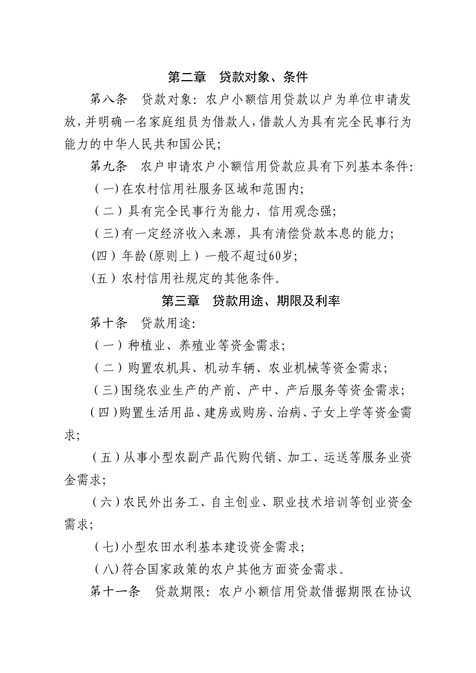 2025年甘肃省农村信用社农户小额信用贷款管理办法_第2页