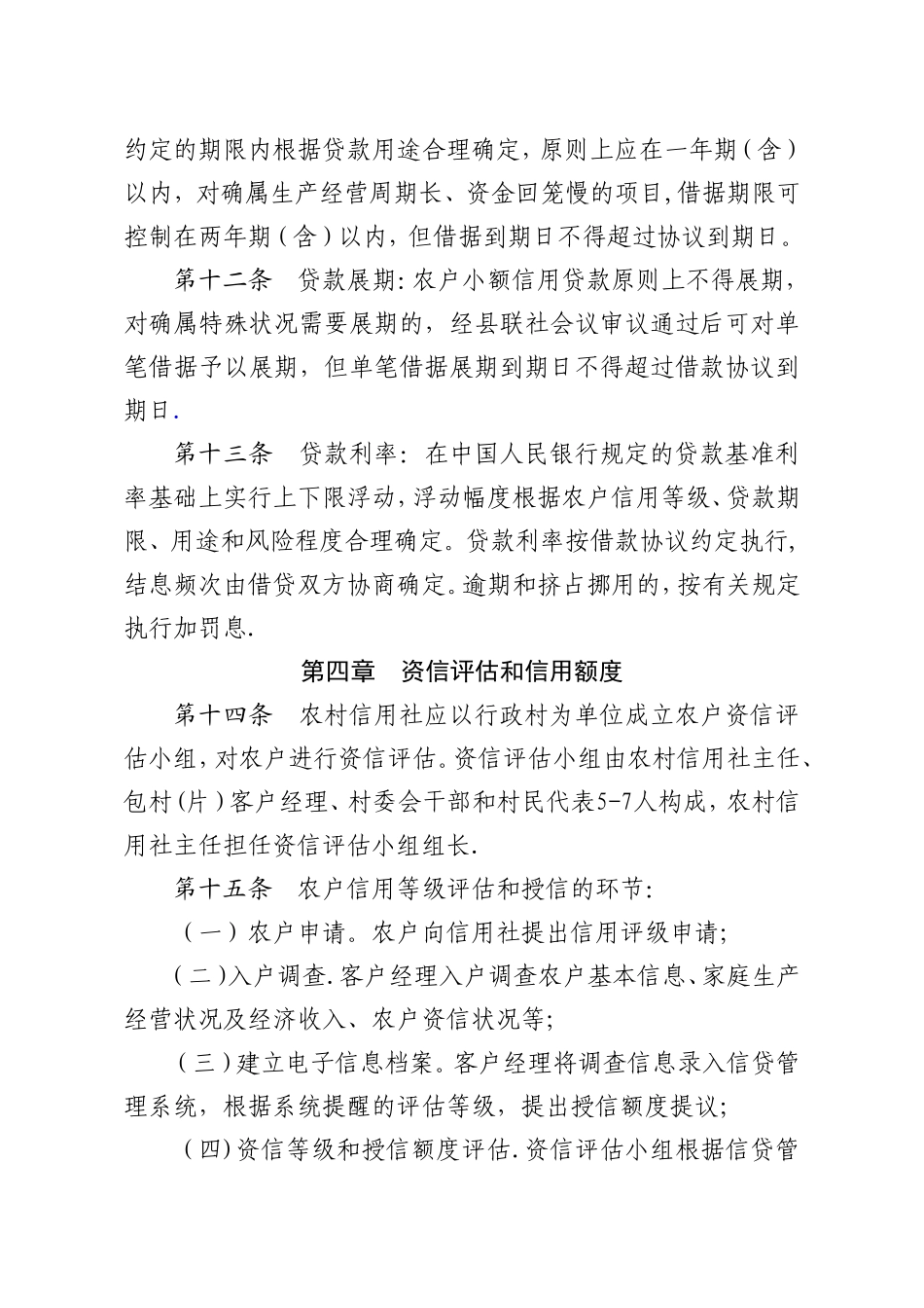 2025年甘肃省农村信用社农户小额信用贷款管理办法_第3页