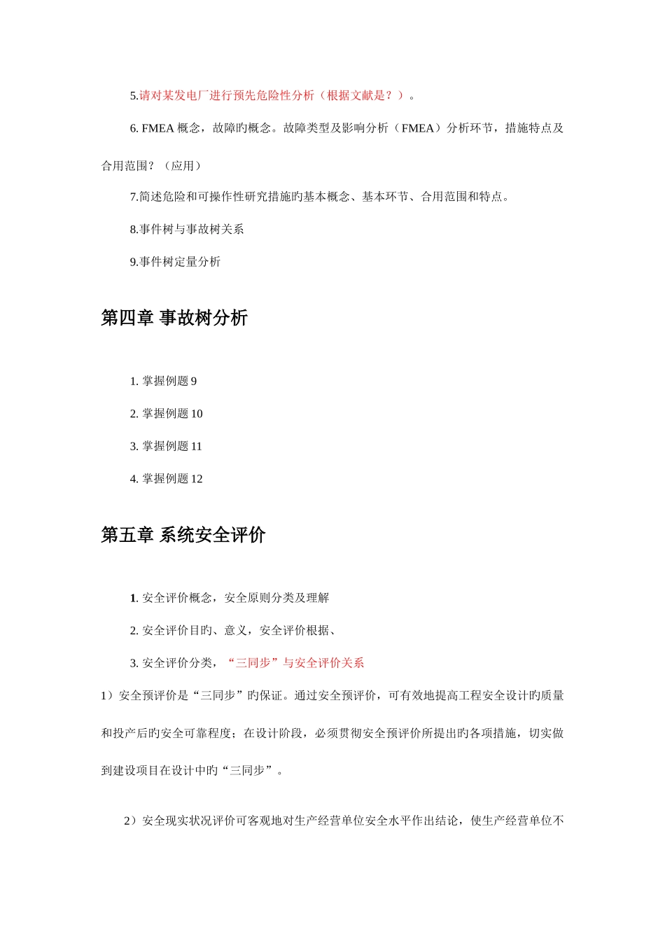 2025年安全系统工程复习题库_第3页