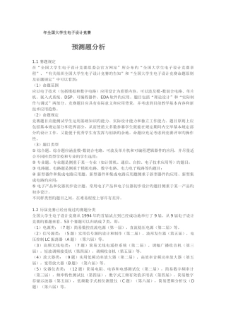 2025年全国大学生电子设计竞赛预测题分析